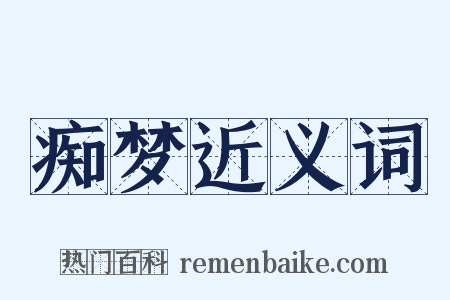 痴梦近义词是什么意思的图片